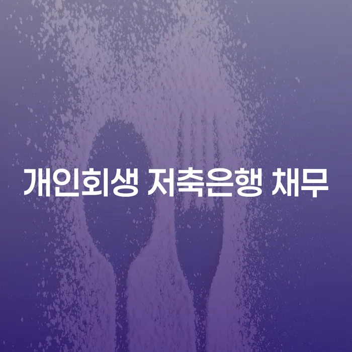 개인파산조건 연체 채무 신속해결방법 있는지확인