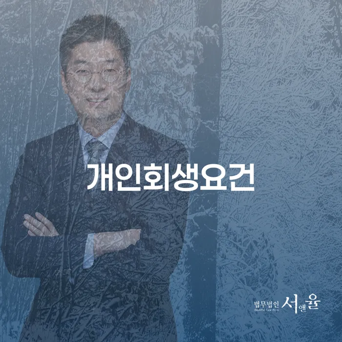 개인회생 추심 대응법 핵심요약