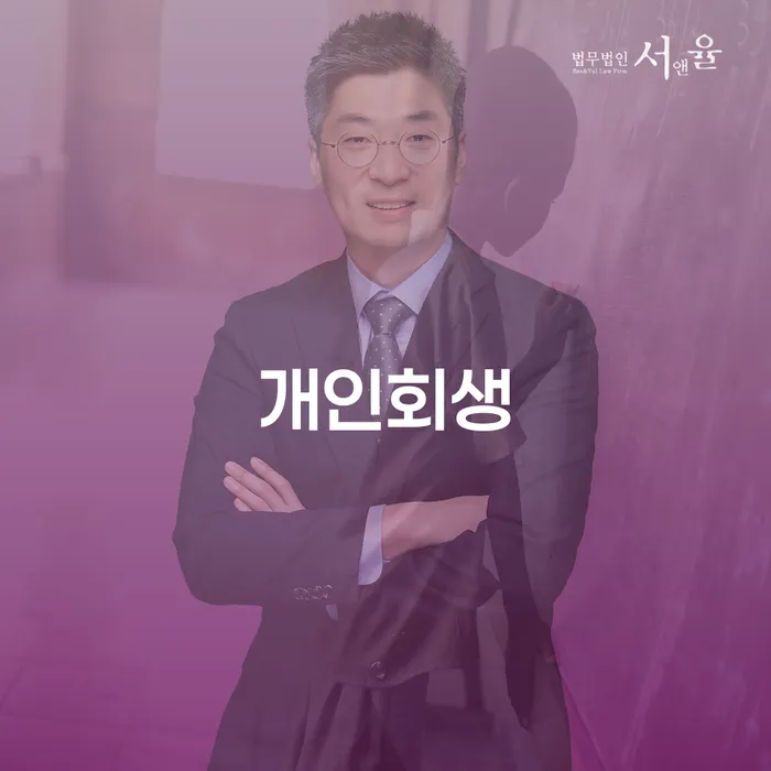개인회생최저생계비 연체 채무 신속해결방법 선택해야 하는