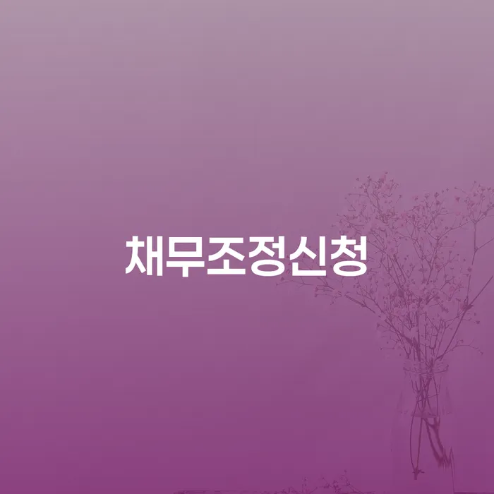 불법사채 연체 채무 신속해결방법 중요정보