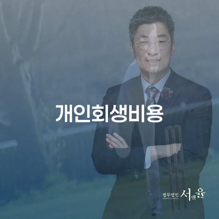 개인회생 미납 빚청산 걱정이라면