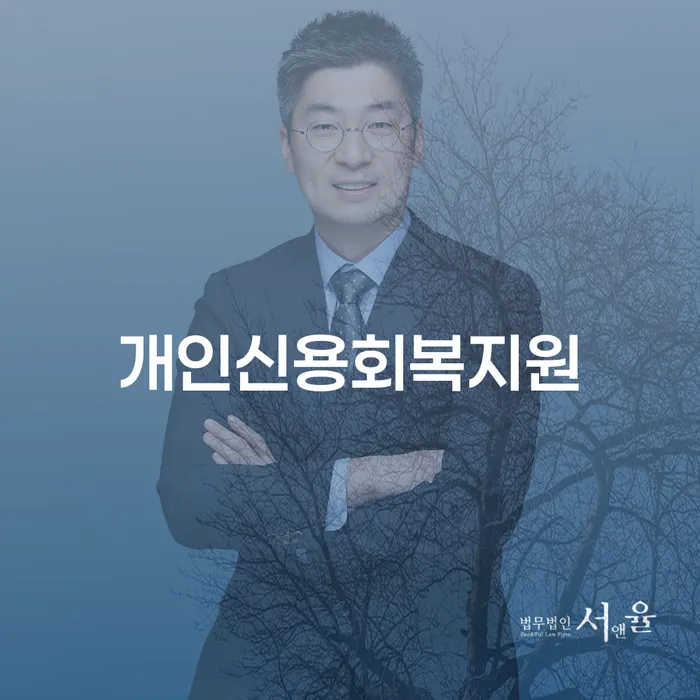 개인회생자 빚독촉 변호사추천