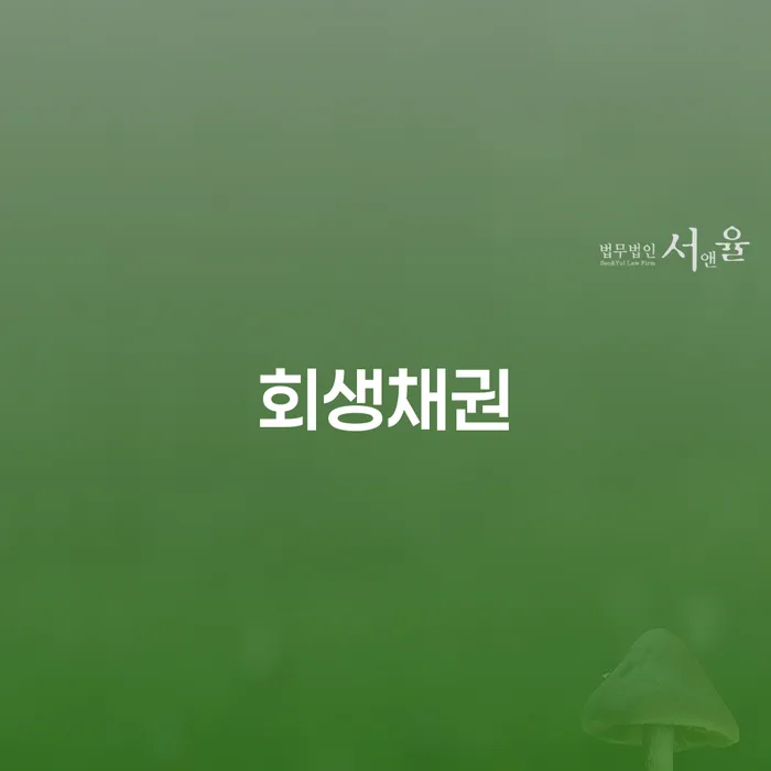 불법채권추심 채무 효과적인 해결방법 꼭 해야하는 일