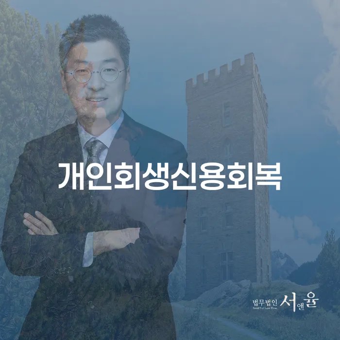 개인회생신청기간 신용회복 계시다면
