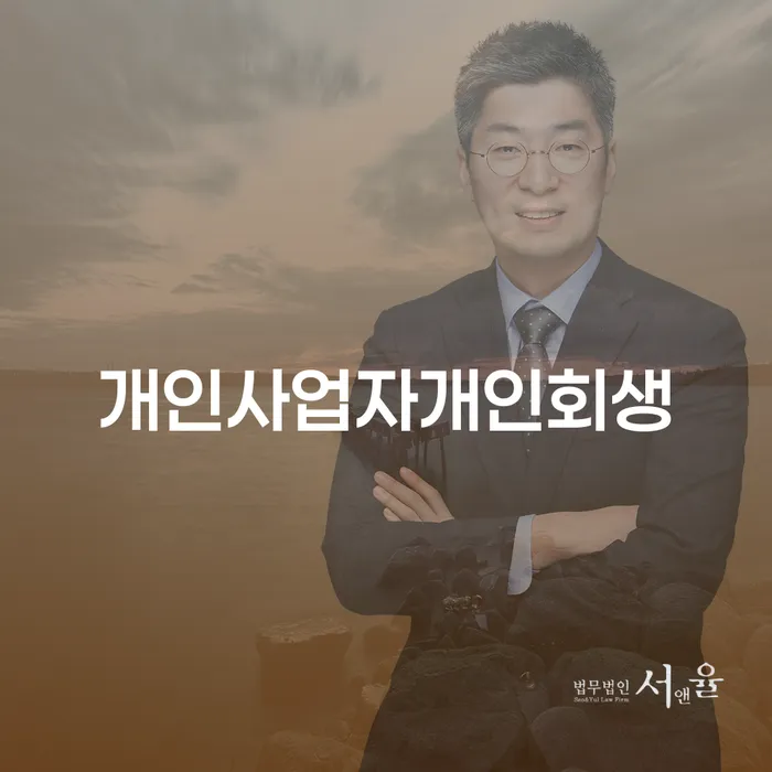 개인회생비용저렴한곳 빚갚는 방법 잘 하는 사무소