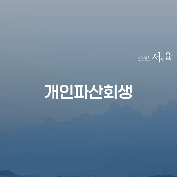 개인회생법무사추천 개인회생 제도 까지