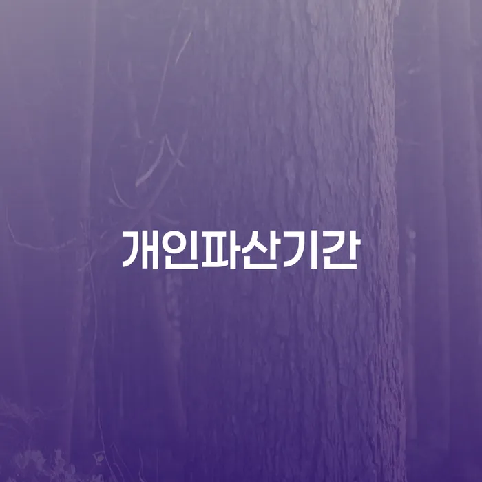신용회복신청 채무 효과적인 해결방법 지금알아보기