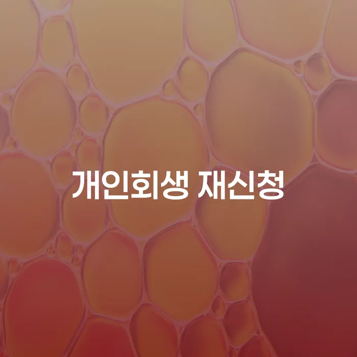 신용불량자사면 개인회생 처리방법 미리알기