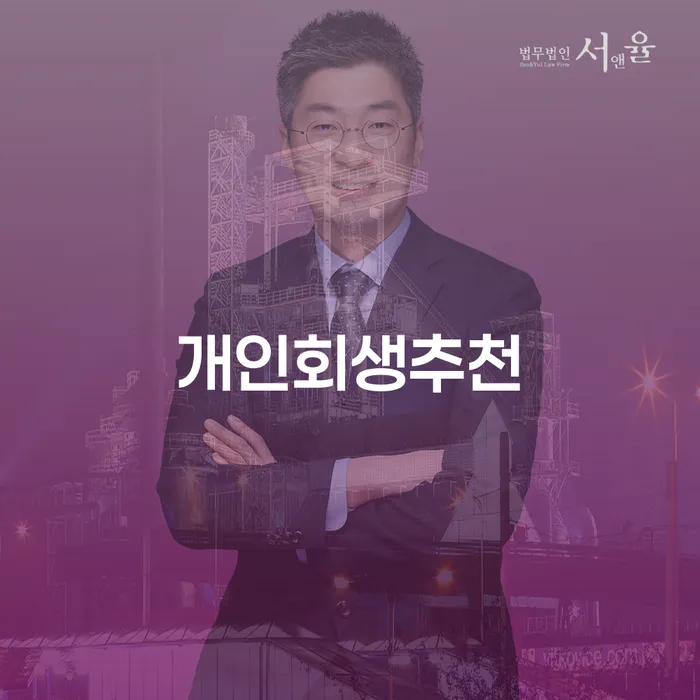 도산변호사 개인회생으로 방법 살펴보세요