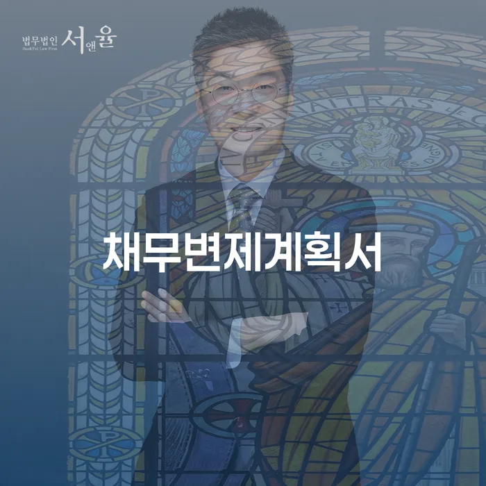 3억대출이자 연체 시 채무 효과적인 해결방법 잘하는 변호사