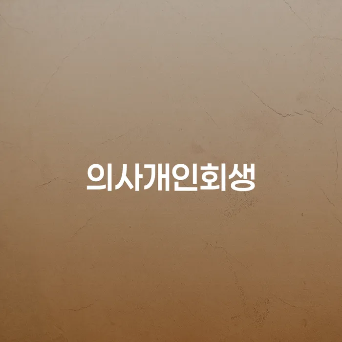 개인파산제도 개인회생으로 해결 전화상담