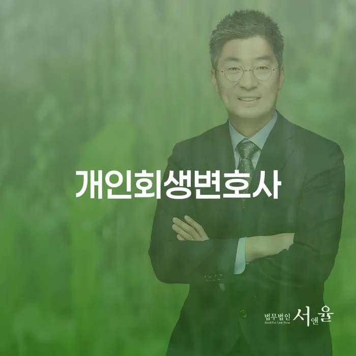 개인회생변제금 대출 연체 개인회생 상담받아보기