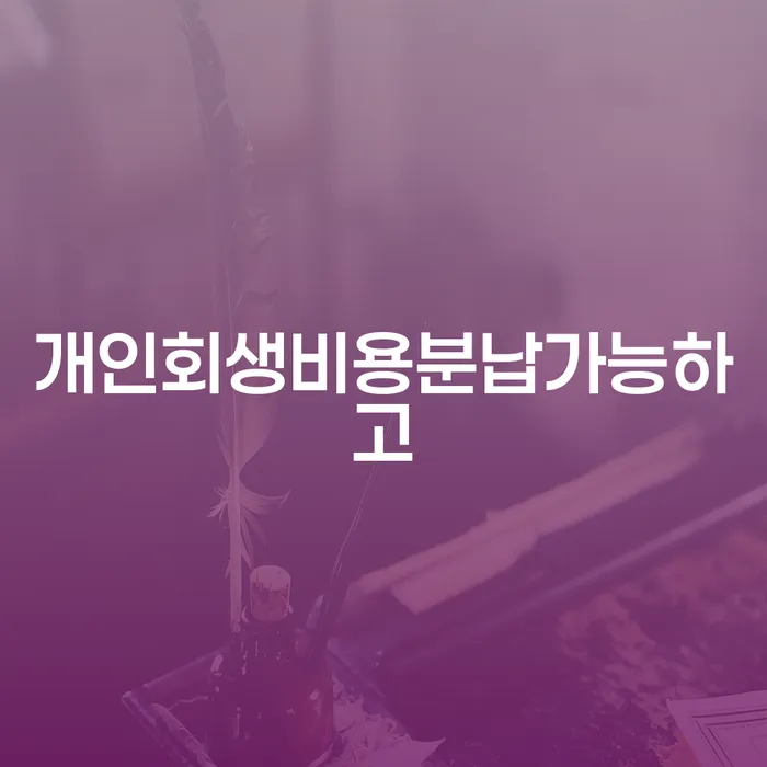 1500만원 이상 대출 연체 시 연체 채무 신속해결방법 실제사례