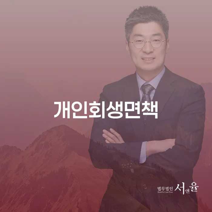 대부업체이자 연체 시 개인회생 문제해결방법 까지