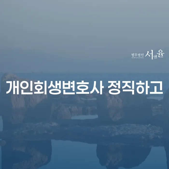 양주시 부부개인회생 빚 합법적인 빠른방법 법률사무소추천