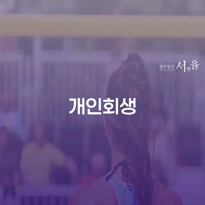 노원구 개인회생준비 개인회생으로 해결 무료상담진행