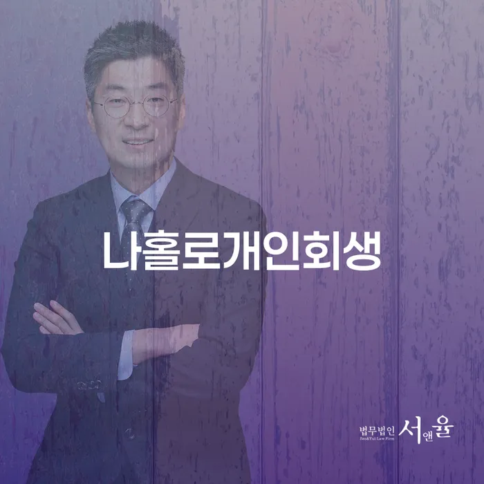 영등포구 개인회생수수료 개인회생으로 해결 선택의 조건