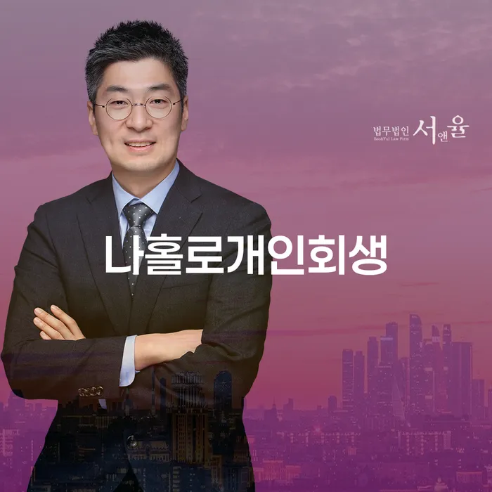 서초구 회생전문변호사 빚 합법적인 빠른방법 접수를