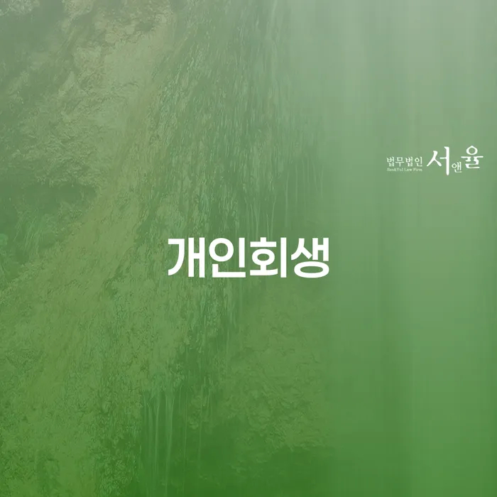 부천시 개인회생신청방법 개인회생 처리방법 수임료가 얼마인지?