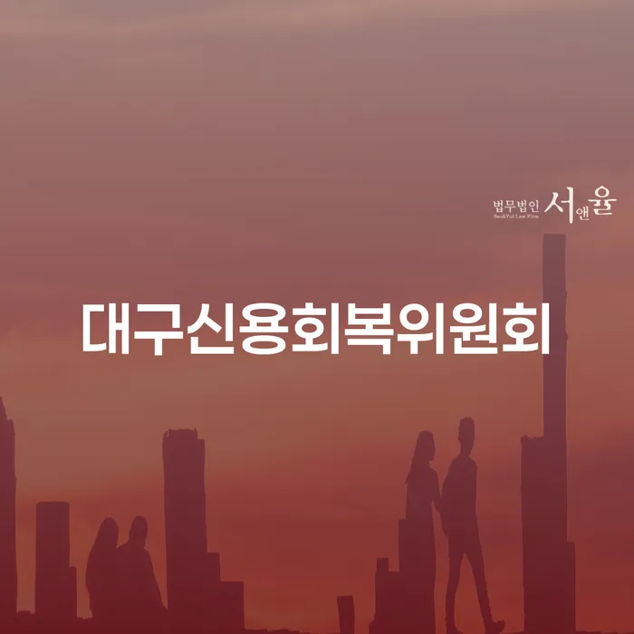 의왕시 개인회생변호사 채무 효과적인 해결방법 다른방법이