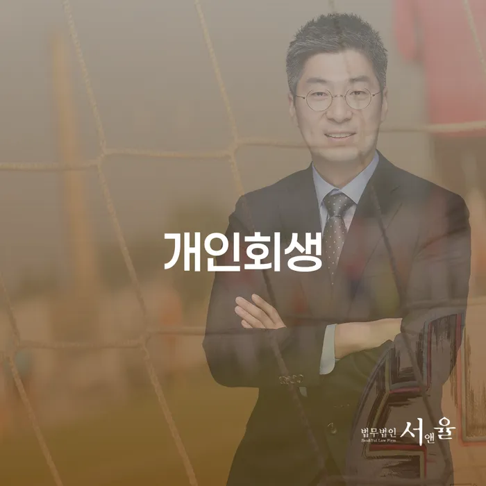 부천시 개인회생장단점 개인회생 제도 총정리