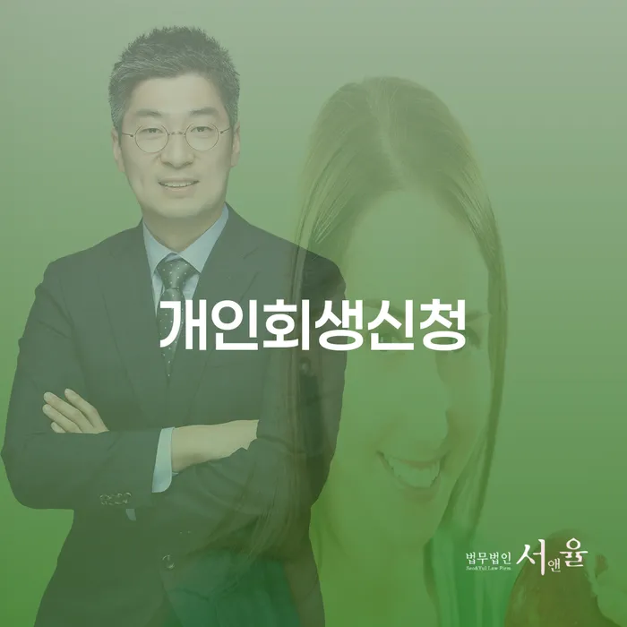 산청군 개인회생 후기 개인회생으로 해결방법 추천하는 법무법인