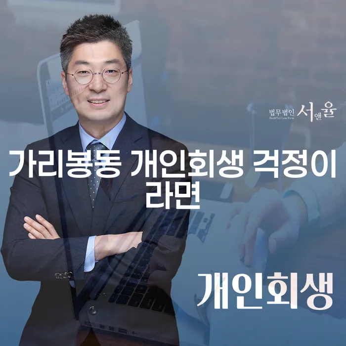 가리봉동 개인회생 걱정이라면