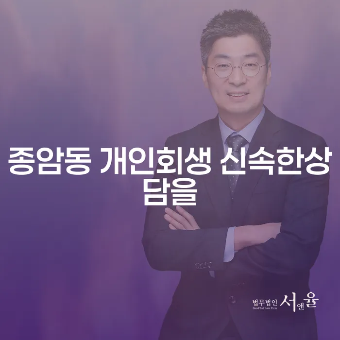 종암동 개인회생 신속한상담을