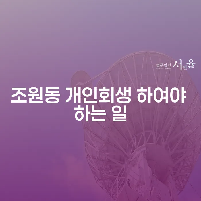 조원동 개인회생 하여야 하는 일