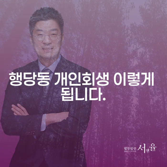 행당동 개인회생 이렇게 됩니다.