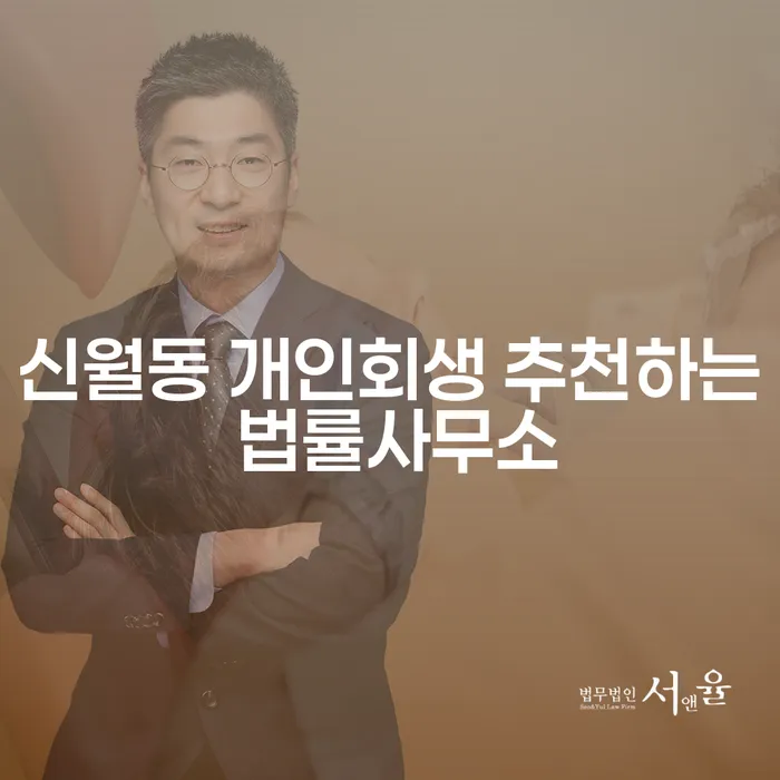 신월동 개인회생 추천하는 법률사무소