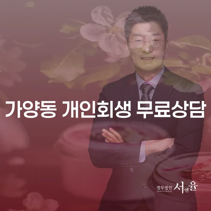가양동 개인회생 무료상담