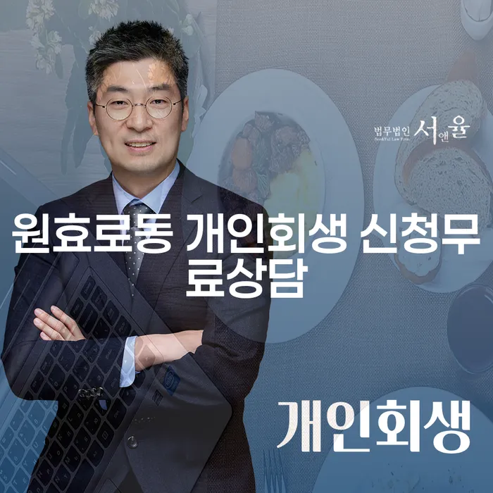 원효로동 개인회생 신청무료상담