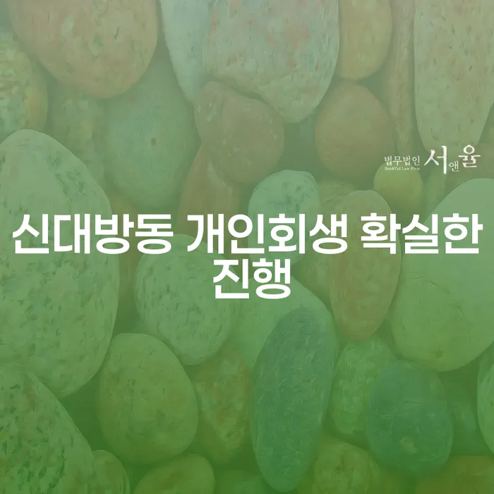 신대방동 개인회생 확실한 진행