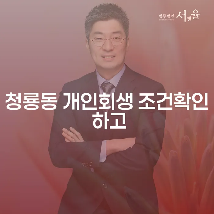 청룡동 개인회생 조건확인 하고