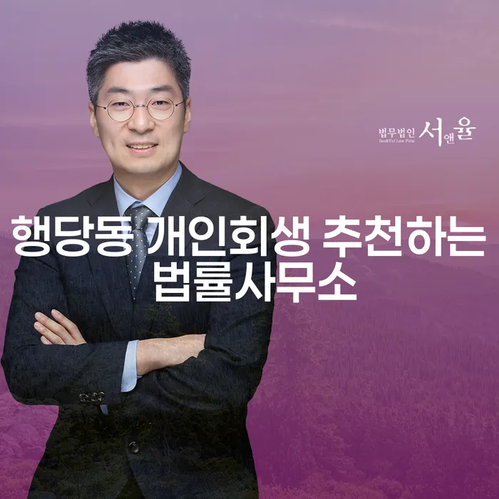 행당동 개인회생 추천하는 법률사무소