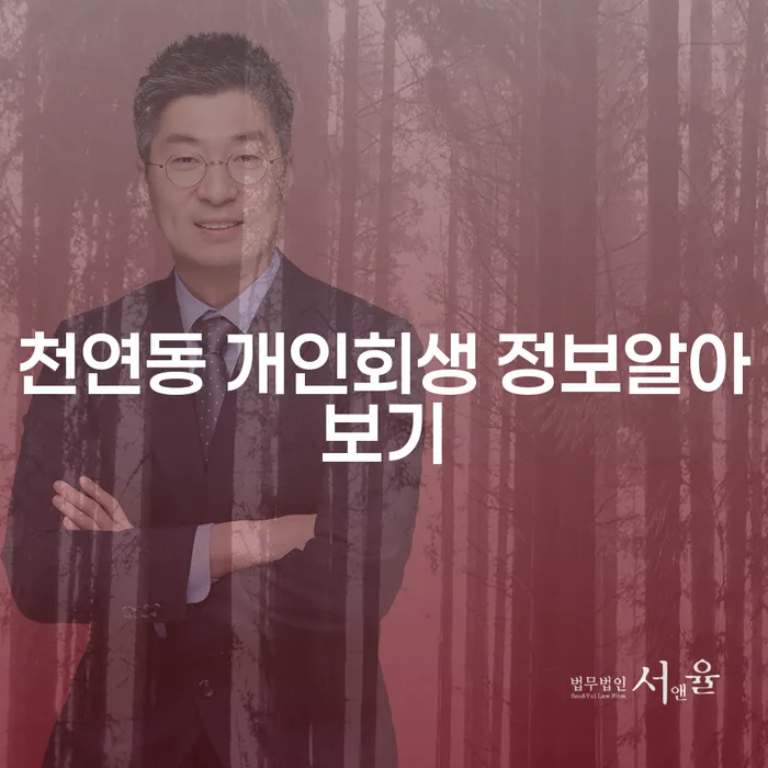 천연동 개인회생 정보알아보기
