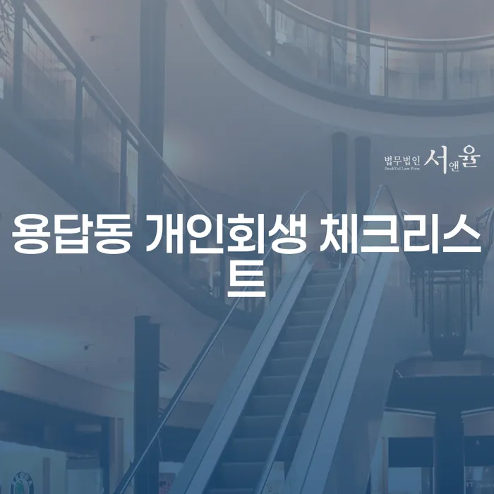 용답동 개인회생 체크리스트