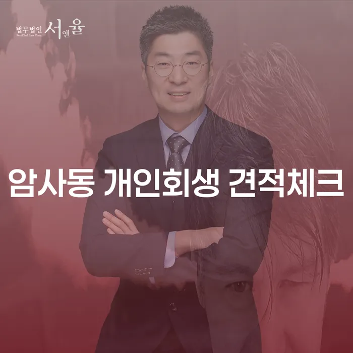 암사동 개인회생 견적체크