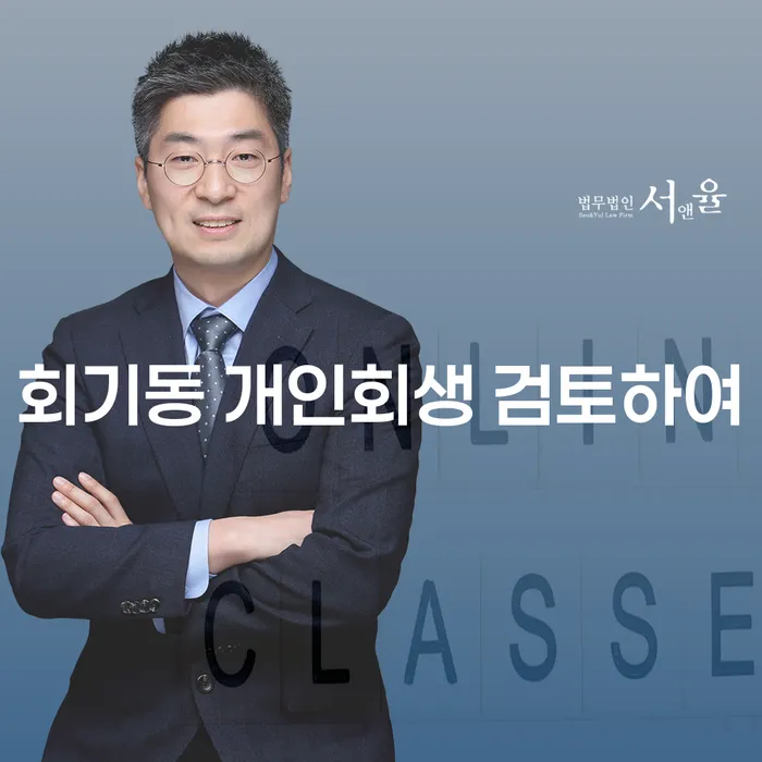 회기동 개인회생 검토하여