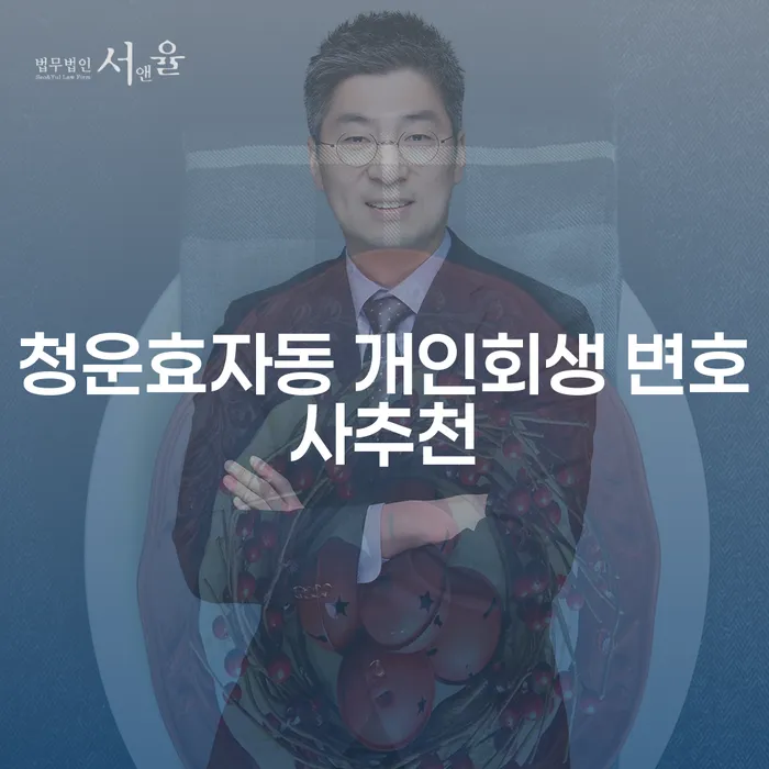 청운효자동 개인회생 변호사추천