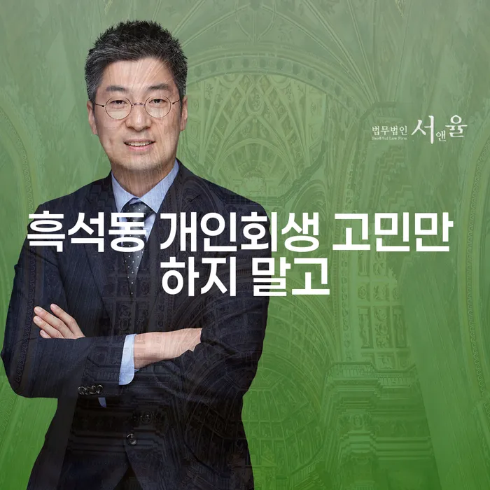 흑석동 개인회생 고민만 하지 말고