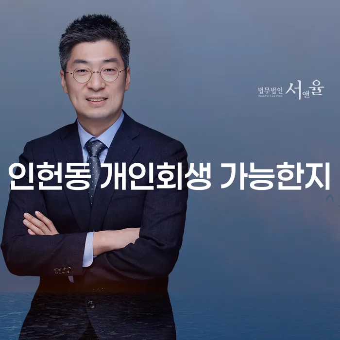 인헌동 개인회생 가능한지