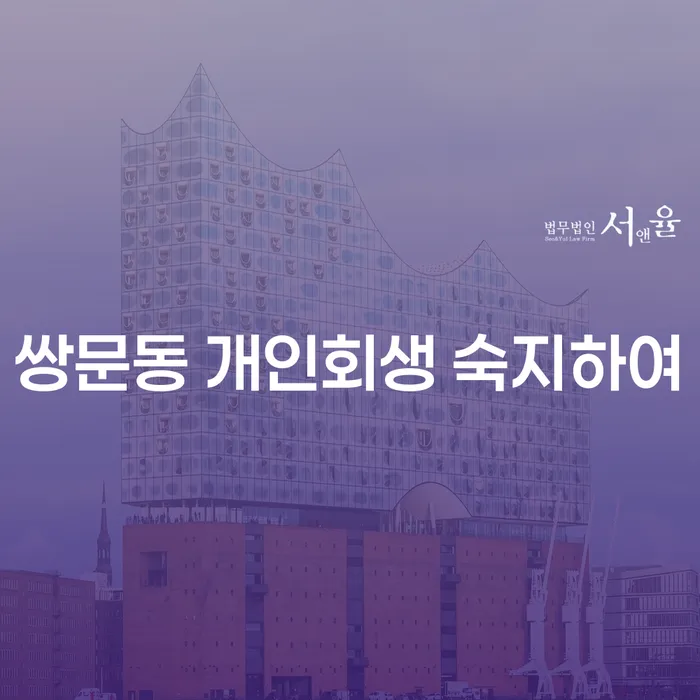 쌍문동 개인회생 숙지하여