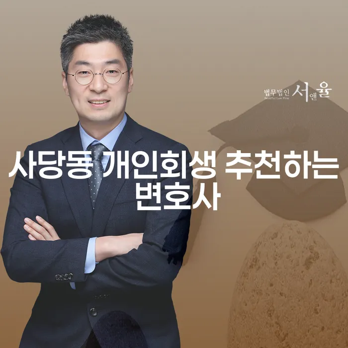 사당동 개인회생 추천하는 변호사