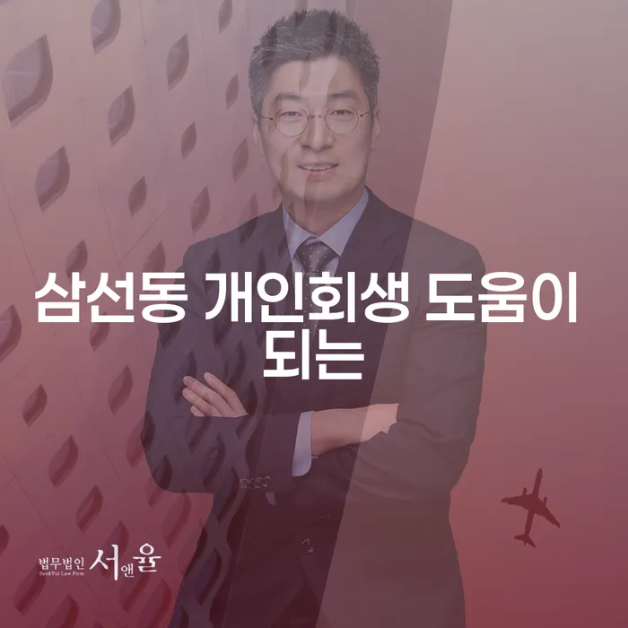 삼선동 개인회생 도움이 되는