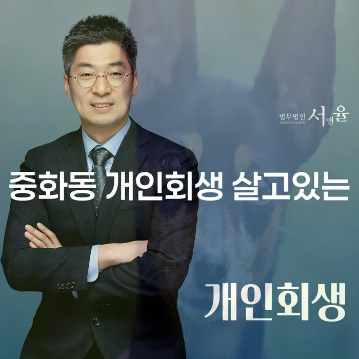 중화동 개인회생 살고있는
