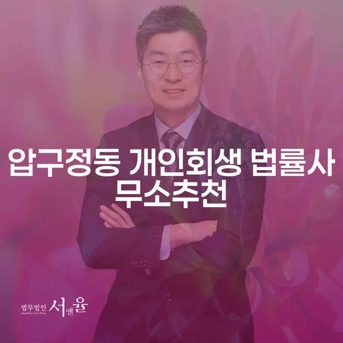 압구정동 개인회생 법률사무소추천