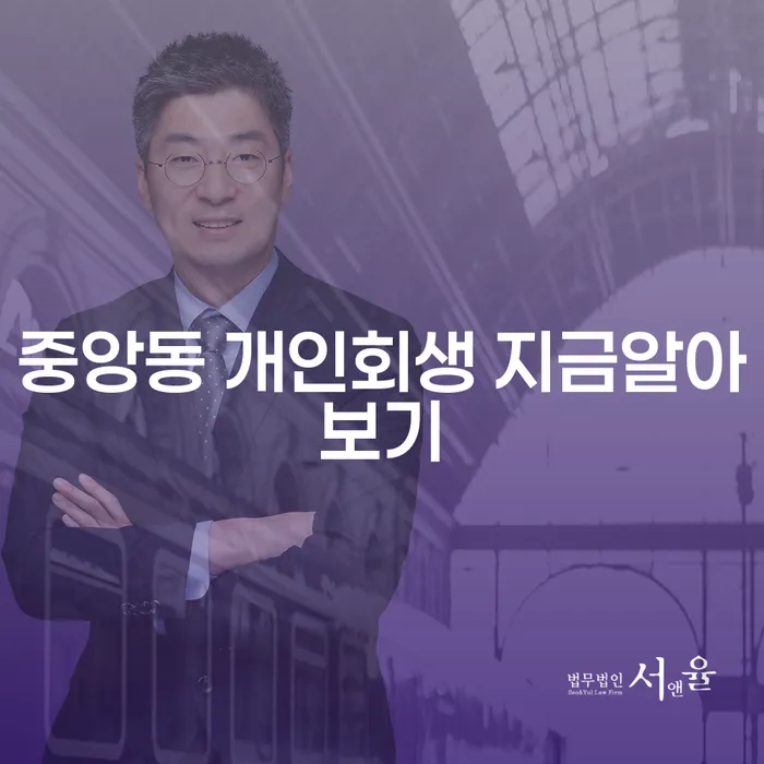 중앙동 개인회생 지금알아보기