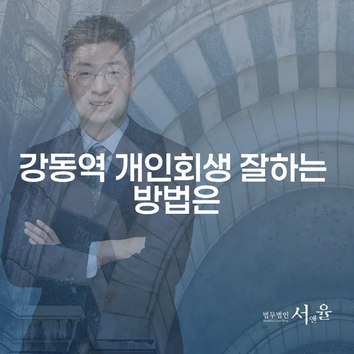 강동역 개인회생 잘하는 방법은